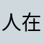 人在霓虹