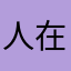 人在飞舞中