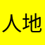 人地用家
