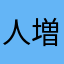 人増えたらいいな