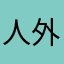 人外の神