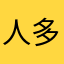 人多交友