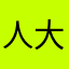 人大一一