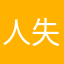 人失所爱，易于速老