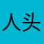 人头七