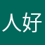 人好多挤死了