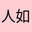 人如图如图p