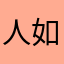 人如机，奶如龙