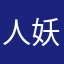 人妖一号