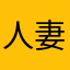 人妻男子