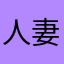 人妻123
