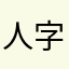 人字拖遇上蟹