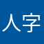 人字拖3535