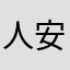 人安逸