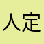 人定胜天少年