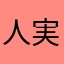 人実山﨑