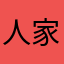 人家不～酒
