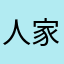 人家啦
