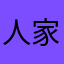 人家是不是在一起