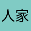人家是怎么？