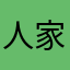 人家是我国