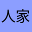 人家观察艺术家