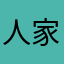人家说好的话！