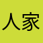 人家还常常白白净净