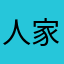 人家都看得很低调的