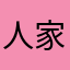人家都说你