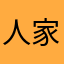 人家都點不下去了！有事喔。