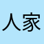 人家額雞肉卷人擠人健康忍卡認可