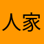 人家：，