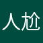 人尬舞