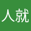 人就是好