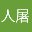人屠对立想咋的