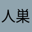 人巣人
