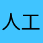 人工智能派大星