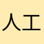 人工智能障礙