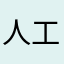 人工智能AnJo