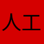 人工頭脳