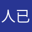 人已成年心未成年