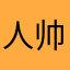 人帅皮多