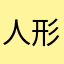 人形使いアリス
