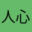 人心一个