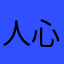 人心叵测1