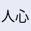 人心叵测123