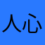 人心就是个怨