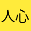 人心惶惶兔子