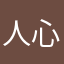 人心有假